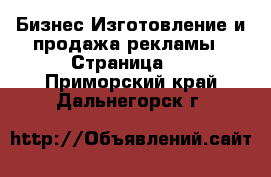 Бизнес Изготовление и продажа рекламы - Страница 2 . Приморский край,Дальнегорск г.